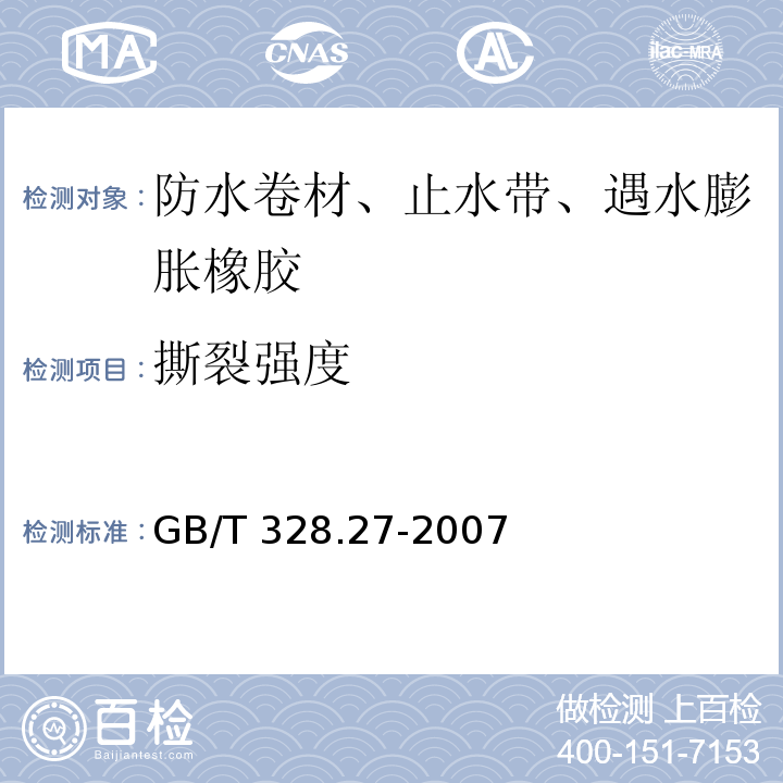 撕裂强度 建筑防水卷材试验方法 第27部分：沥青和高分子防水卷材 吸水性 GB/T 328.27-2007