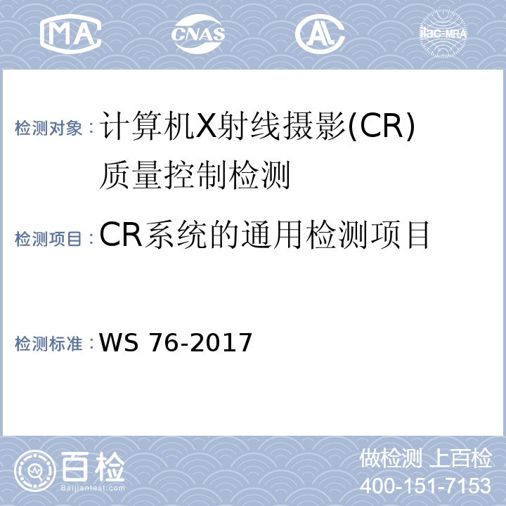 CR系统的通用检测项目 医用常规X射线诊断设备质量控制检测规范 WS 76-2017 