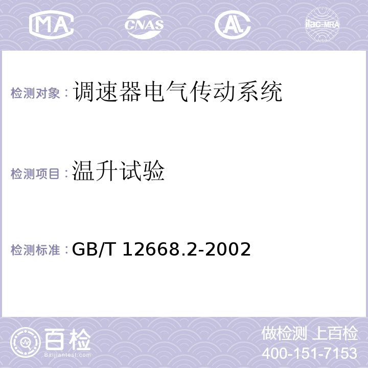 温升试验 调速器电气传动系统 第二部分：一般要求—低压交流变频电气传动系统额定值的规定GB/T 12668.2-2002