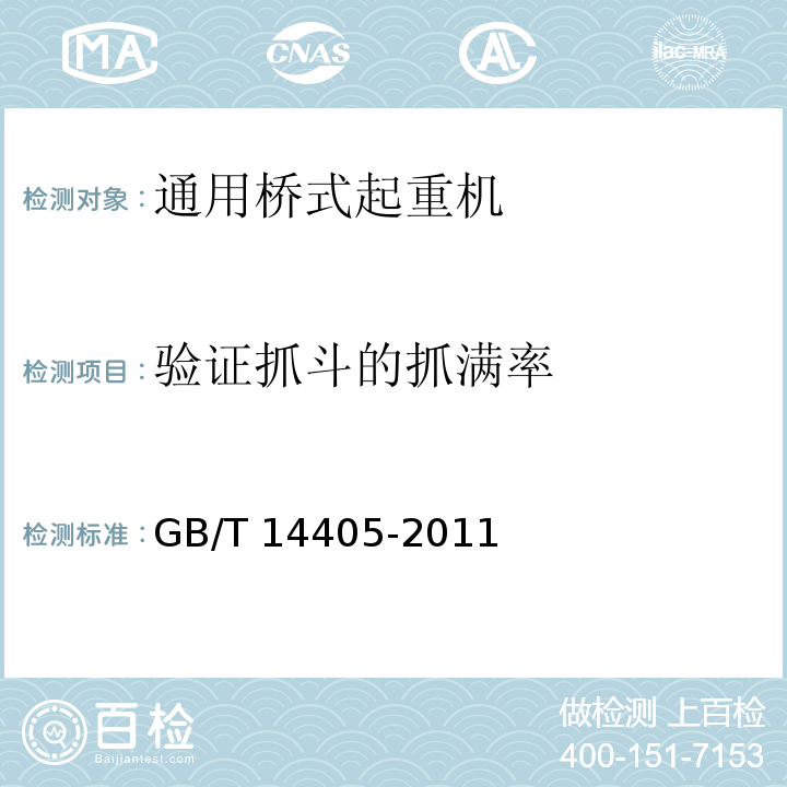 验证抓斗的抓满率 通用桥式起重机 GB/T 14405-2011