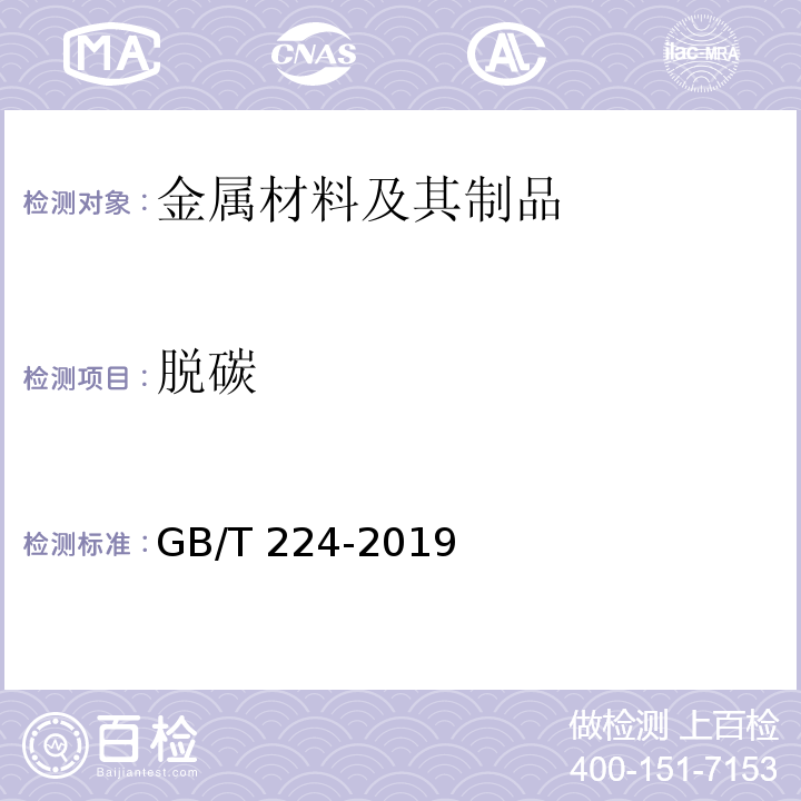 脱碳 钢的脱碳层深度测定法 GB/T 224-2019