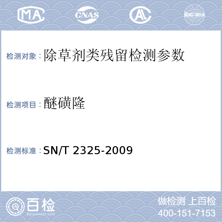 醚磺隆 SN/T 2325-2009 进出口食品中四唑嘧磺隆、甲基苯苏呋安、醚磺隆等45种农药残留量的检测方法 高效液相色谱-质谱/质谱法