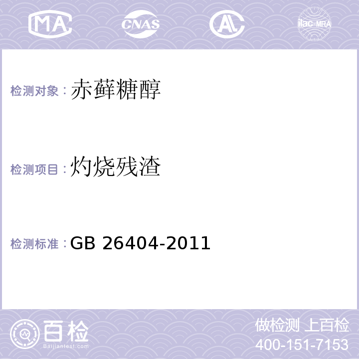 灼烧残渣 食品安全国家标准食品添加剂 赤藓糖醇 GB 26404-2011/附录A/A.4