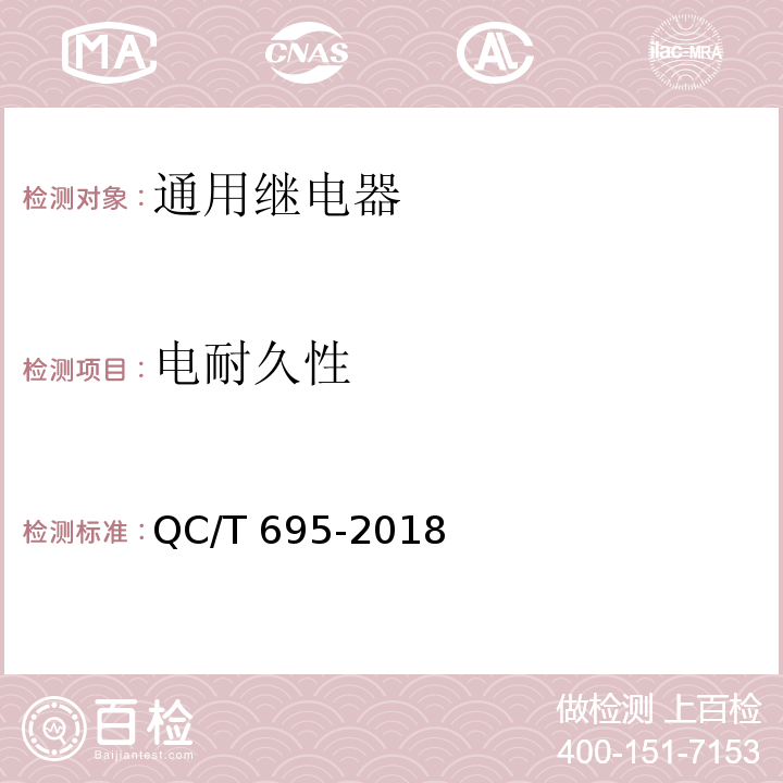 电耐久性 汽车用继电器QC/T 695-2018