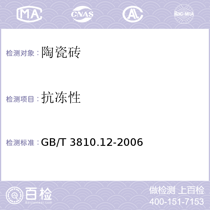 抗冻性 陶瓷砖试验方法第十二部分：抗冻性的测定 GB/T 3810.12-2006