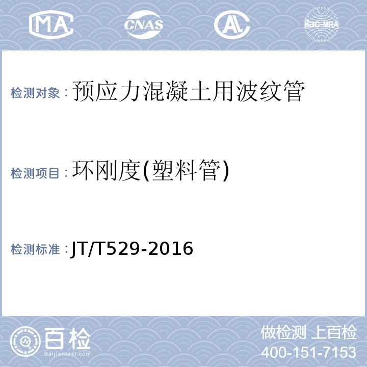 环刚度(塑料管) 预应力混凝土桥梁用塑料波纹管 JT/T529-2016