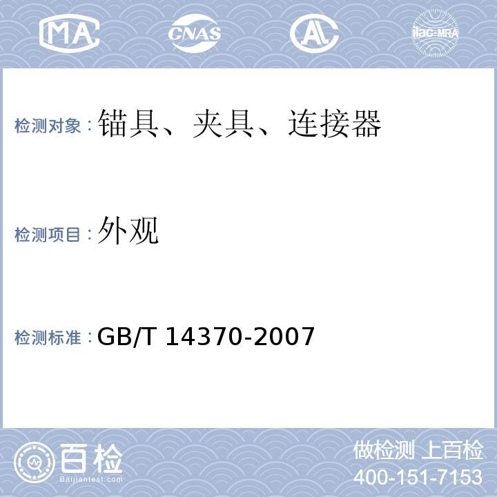 外观 GB/T 14370-2007预应力筋用锚具、夹具和连接器