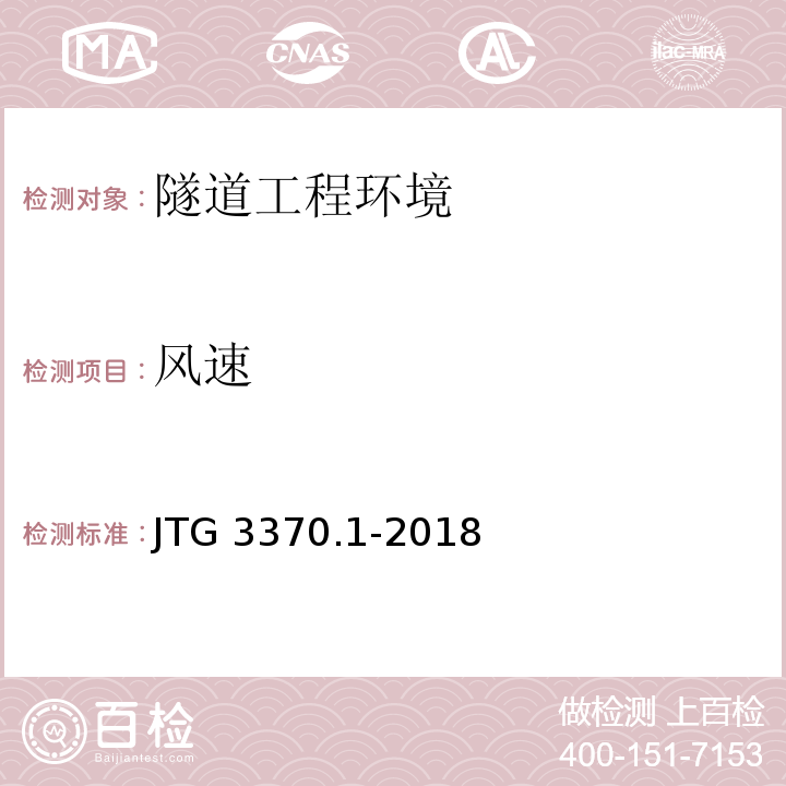 风速 公路隧道设计规范 第一册 土建工程 JTG 3370.1-2018