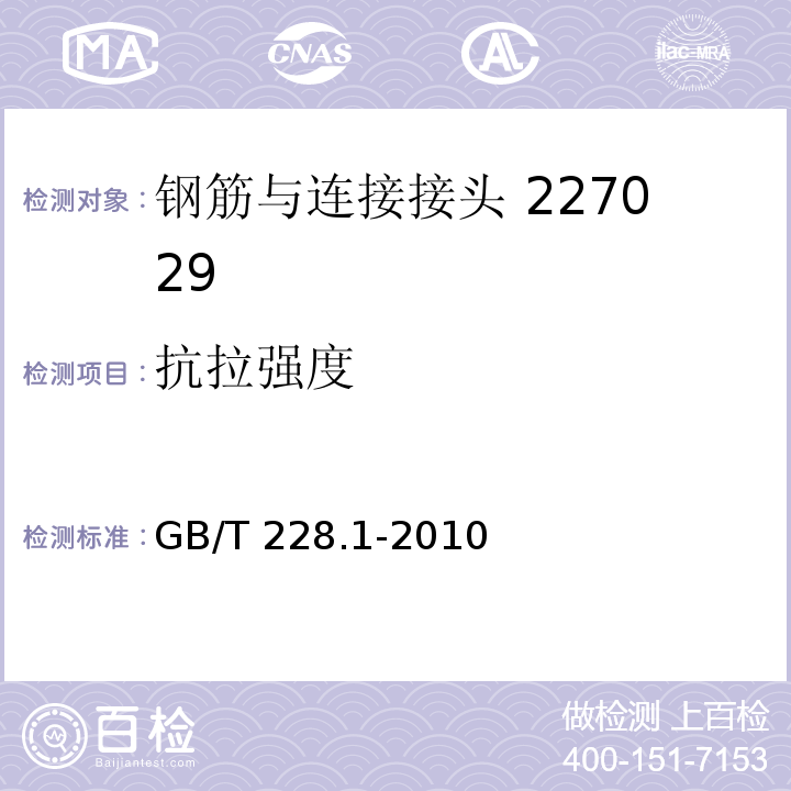 抗拉强度 金属材料拉伸试验第一部分室温试验方法 GB/T 228.1-2010中的第10.4.2.6条