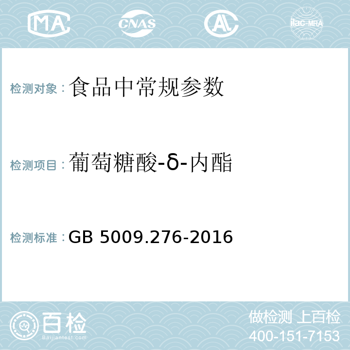 葡萄糖酸-δ-内酯 食品安全国家标准 食品中葡萄糖酸-δ-内酯的测定
GB 5009.276-2016