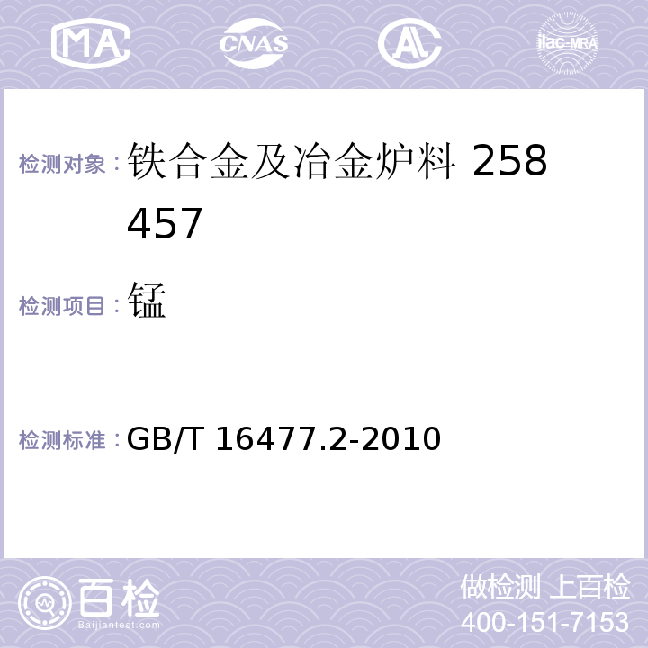 锰 稀土硅铁合金及镁硅铁合金化学分析方法　第2部分：钙、镁、锰量的测定　电感耦合等离子体发射光谱法 GB/T 16477.2-2010