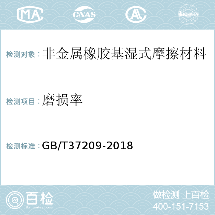 磨损率 非金属橡胶基湿式摩擦材料GB/T37209-2018