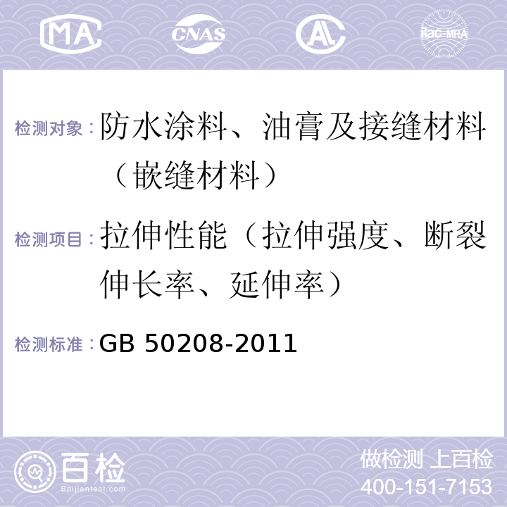 拉伸性能（拉伸强度、断裂伸长率、延伸率） 地下防水工程质量验收规范 GB 50208-2011