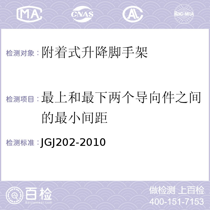 最上和最下两个导向件之间的最小间距 建筑施工工具式脚手架安全技术规范JGJ202-2010