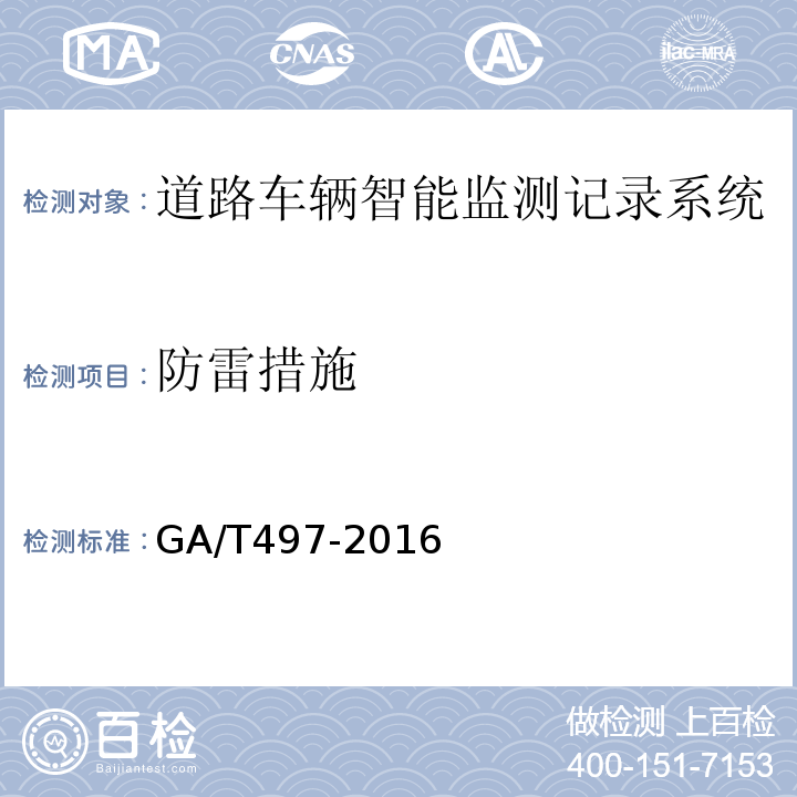 防雷措施 道路车辆智能监测记录系统通用技术条件 GA/T497-2016第4.2.3条