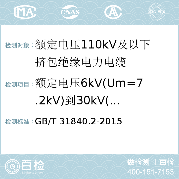 额定电压6kV(Um=7.2kV)到30kV(Um=36kV)铝合金芯挤包绝缘电力电缆 额定电压1kV(Um=1.2kV)到35kV(Um=40.5 kV) 铝合金芯挤包绝缘电力电缆 第2部分：额定电压6kV(Um=7.2kV)到30kV(Um=36kV)电缆 GB/T 31840.2-2015