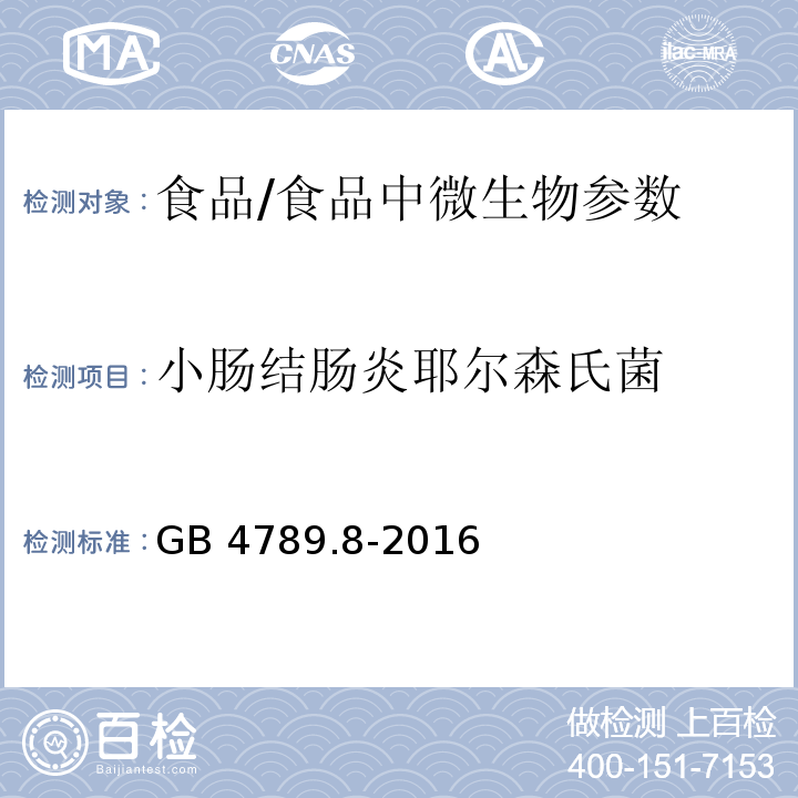 小肠结肠炎耶尔森氏菌 食品卫生微生物学检验 小肠结肠炎耶尔森氏菌检验/GB 4789.8-2016