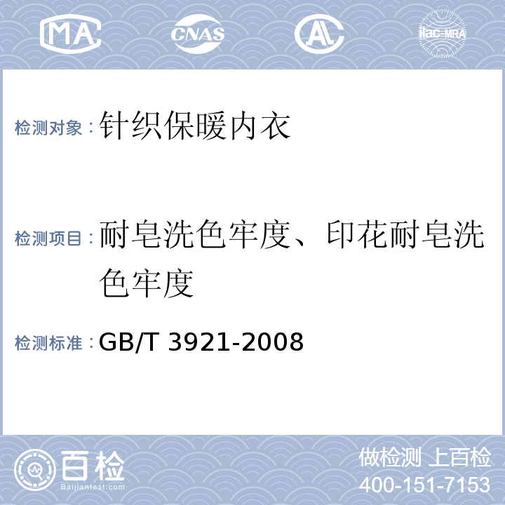 耐皂洗色牢度、印花耐皂洗色牢度 纺织品 色牢度试验 耐皂洗色牢度GB/T 3921-2008