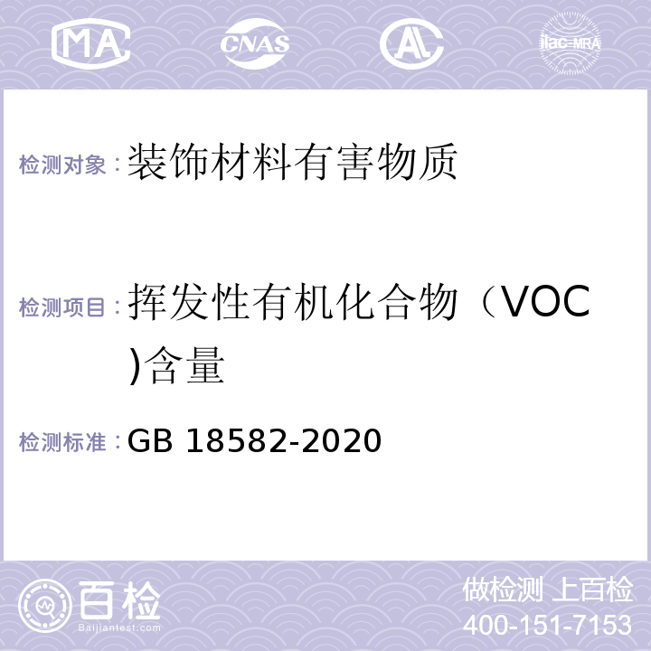 挥发性有机化合物（VOC)含量 室内装饰装修材料 内墙涂料中有害物质限量GB 18582-2020