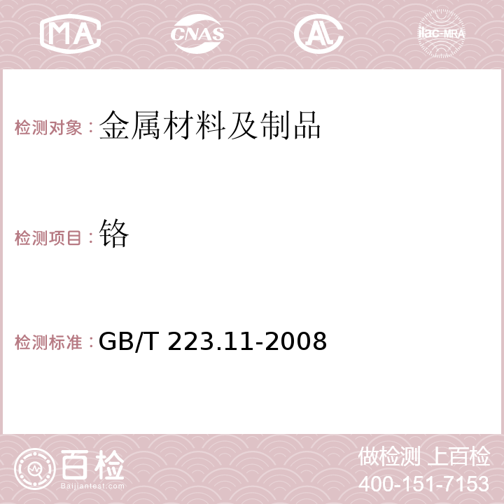 铬 钢铁及合金 铬含量的测定 可视滴定或电位滴定法