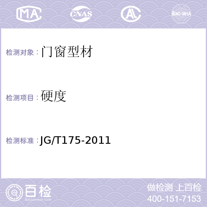 硬度 建筑用隔熱鋁合金型材 第1部分 穿條式JG/T175-2011