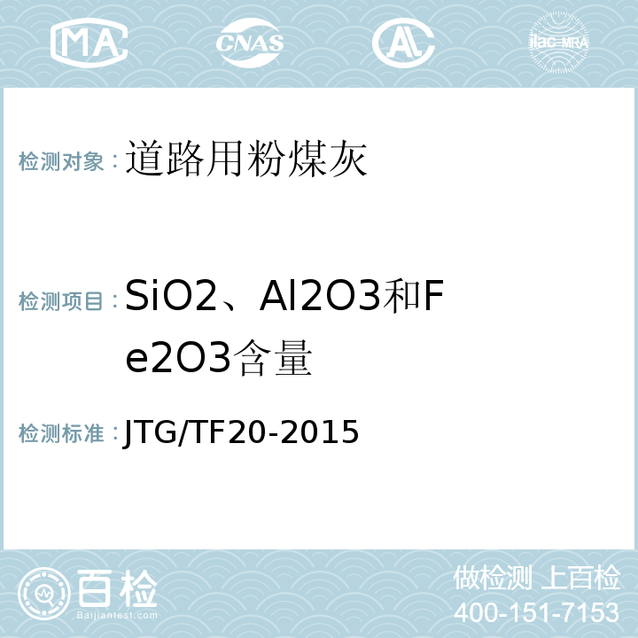 SiO2、Al2O3和Fe2O3含量 JTG/T F20-2015 公路路面基层施工技术细则(附第1号、第2号勘误)