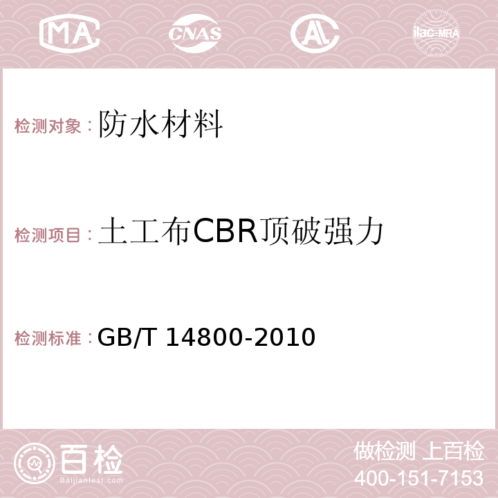 土工布CBR顶破强力 GB/T 14800-2010 土工合成材料 静态顶破试验(CBR法)
