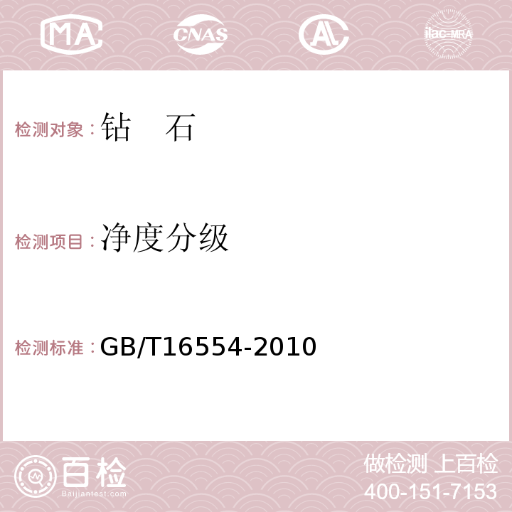 净度分级 GB/T 16554-2010 钻石分级