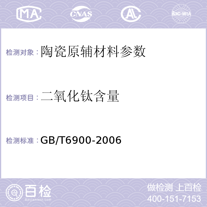 二氧化钛含量 铝硅系耐火材料化学分析方法 GB/T6900-2006