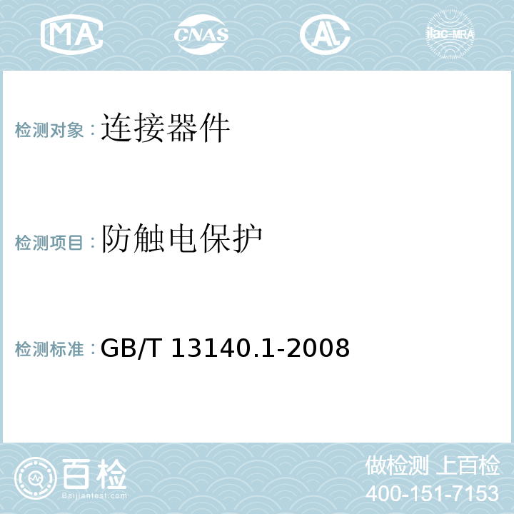 防触电保护 家用和类似用途低压电路用的连接器件 第1部分：通用要求GB/T 13140.1-2008