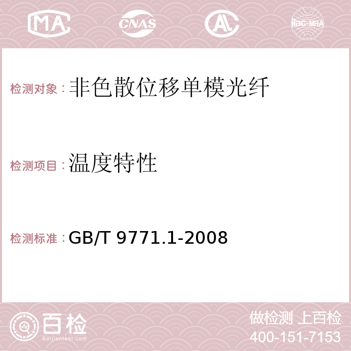 温度特性 GB/T 9771.1-2008 通信用单模光纤 第1部分:非色散位移单模光纤特性