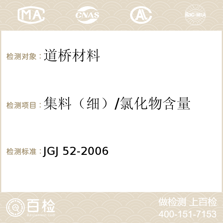 集料（细）/氯化物含量 JGJ 52-2006 普通混凝土用砂、石质量及检验方法标准(附条文说明)