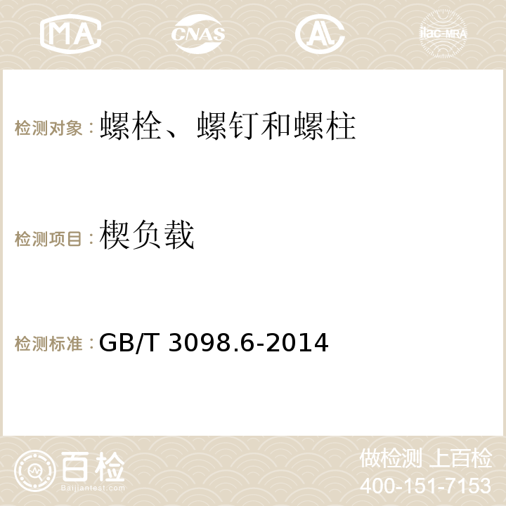 楔负载 紧固件机械性能不锈钢螺栓、螺钉和螺柱 GB/T 3098.6-2014