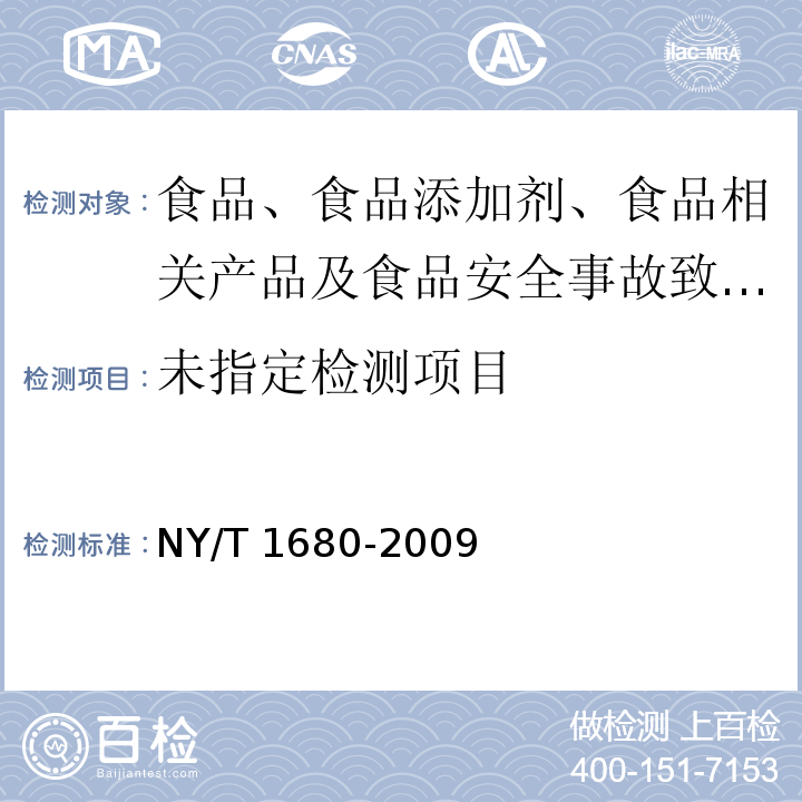 蔬菜水果中多菌灵等4种苯并咪唑类农药残留量的测定 高效液相色谱法 NY/T 1680-2009