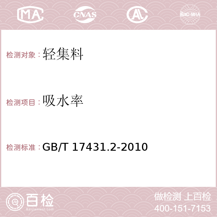 吸水率 轻集料及其试验方法第2部分：轻集料试验方法 GB/T 17431.2-2010（11）