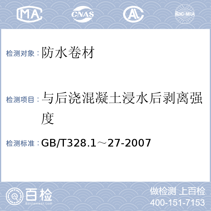 与后浇混凝土浸水后剥离强度 建筑防水卷材试验方法 GB/T328.1～27-2007