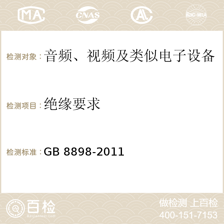 绝缘要求 音频、视频及类似电子设备 安全要求GB 8898-2011