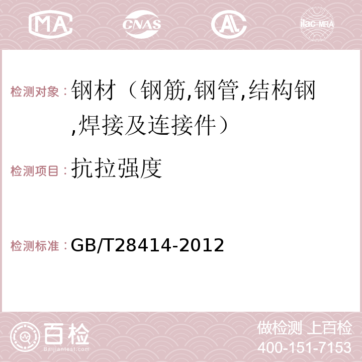 抗拉强度 抗震结构用型钢 GB/T28414-2012