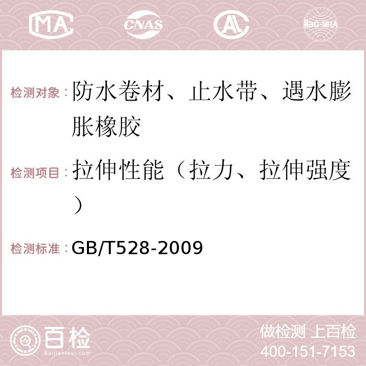 拉伸性能（拉力、拉伸强度） 硫化橡胶或热塑性橡胶 拉伸应力应变性能的测定 GB/T528-2009