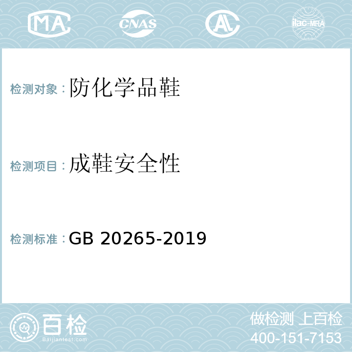 成鞋安全性 GB 20265-2019 足部防护 防化学品鞋