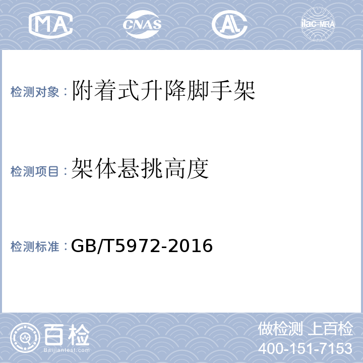 架体悬挑高度 GB/T 5972-2016 起重机 钢丝绳 保养、维护、检验和报废