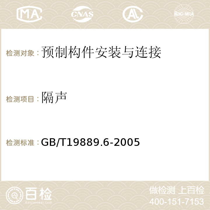 隔声 声学建筑和建筑构件隔声测量第6部分：楼板撞击声隔声的实验室测量GB/T19889.6-2005