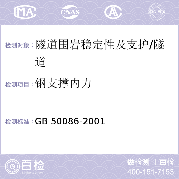 钢支撑内力 锚杆喷射混凝土支护技术规范 /GB 50086-2001