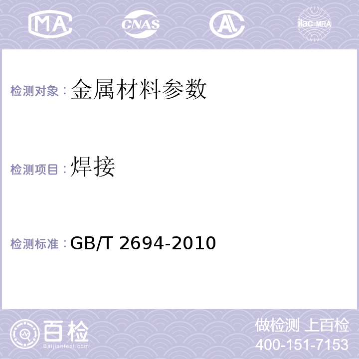 焊接 输电线路铁塔制造技术条件GB/T 2694-2010