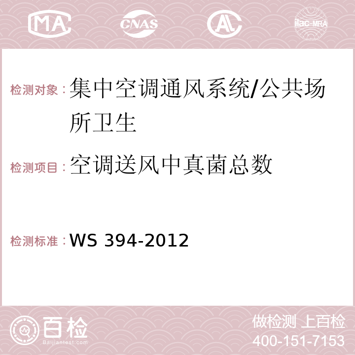 空调送风中真菌总数 公共场所集中空调通风系统卫生规范 （附录E）/WS 394-2012