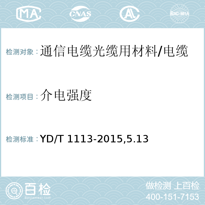 介电强度 通信电缆光缆用无卤低烟阻燃材料/YD/T 1113-2015,5.13