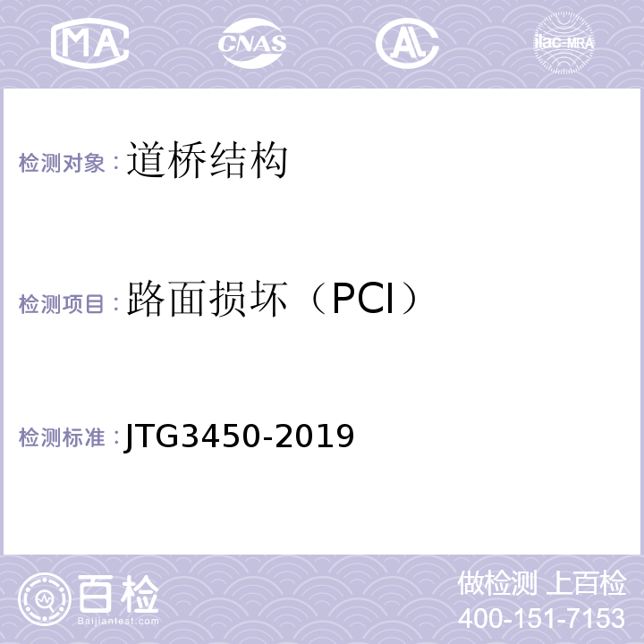 路面损坏（PCI） JTG 3450-2019 公路路基路面现场测试规程