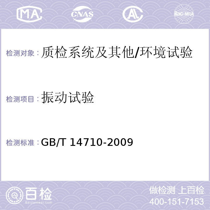 振动试验 医用电器设备环境要求及试验方法