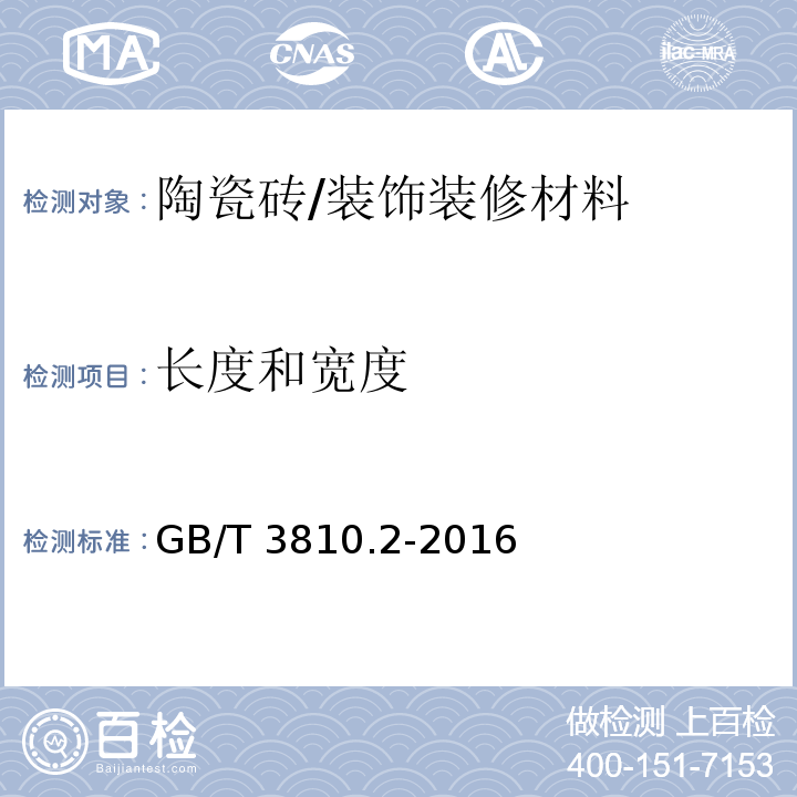 长度和宽度 陶瓷砖试验方法 第2部分:尺寸和表面质量的检验 /GB/T 3810.2-2016