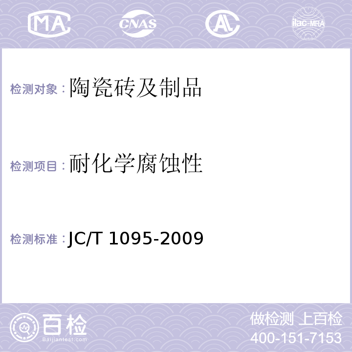 耐化学腐蚀性 轻质陶瓷砖 JC/T 1095-2009